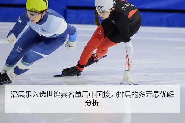 潘展乐入选世锦赛名单后中国接力排兵的多元最优解分析