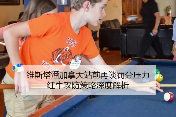 维斯塔潘加拿大站前再谈罚分压力 红牛攻防策略深度解析